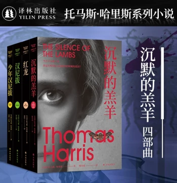 The Silence of the Lambs 4-Book Set (No Slipcase, Individual Volumes Available): The Silence of the Lambs / Red Dragon / Hannibal / Young Hannibal - Bestselling Foreign Suspense/Horror Novels Adapted into Oscar-Winning Films