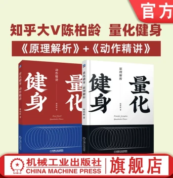 Official Genuine Set: Quantitative Fitness (2 Volumes) – Principle Analysis, Detailed Movement Guide, Standardized Learning Manual by Zhihu Influencer Chen Boling. Covers Sports Anatomy, Training Plans, and Diet. Highly Rated on Douban.