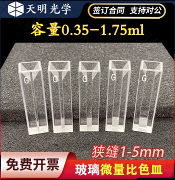 Glass Micro Cuvette Optical Path 10mm 1cm Two-Way Light Capacity 0.35-1.75ml German Schott Material