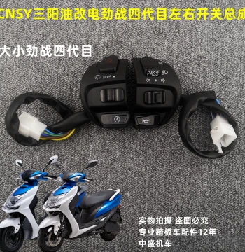 Electric Scooter Modified Motorcycle Parts 4th Gen Left/Right Combination Switch Assembly F1CNSY Sanyang Handlebar Switch