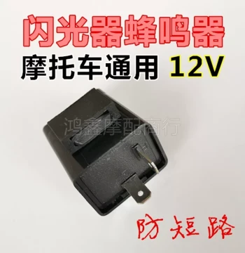 Motorcycle Flasher Relay Turn Signal Beeper Sound 12V Universal Scooter 125 Three-wheel 150 175 200 250