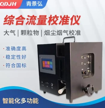 Portable Comprehensive Flow Calibrator for Smoke, Flue Gas, Atmosphere, and Particulate Matter