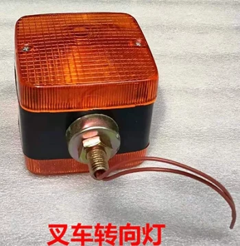 Forklift Turn Signal LED Front Small Light Heli Hangzhou Longgong 12V 24V Double-Sided Square Turn Signal Front Small Light Assembly