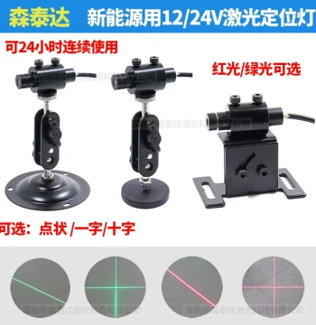 24-Hour New Energy 24V Equipment Dot Red Light Line Positioning, 12V Green Light Crosshair Laser Marker