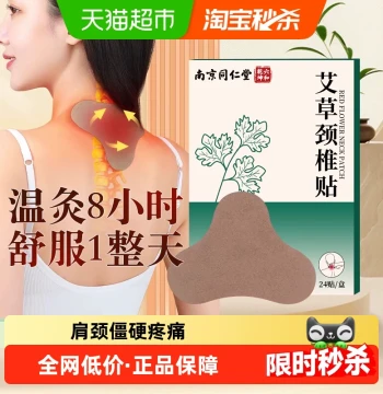 Nanjing Tongrentang Liuhe Qiankun Mugwort Cervical Patch Genuine Moxa Leaf Moxibustion 24 Patches - Shoulder, Neck, and Lumbar Heat Therapy Device