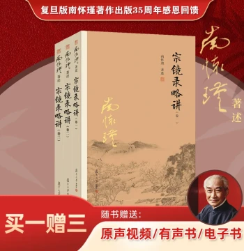 [Official Authentic] Authorized by Nan Huai-Chin Himself: Brief Lectures on Zongjing Lu (Vol. 1, Vol. 2, Vol. 3) by Nan Huai-Chin Fudan University Press Books