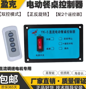 YK-5 DC Speed Control Motor Electric Dining Table Controller Hotel Round Table Turntable Special 24V Wireless Remote Control
