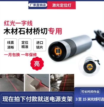 High-Brightness Infrared Line Laser Positioning Light Wood/Stone Equipment Bridge Cutting 15m Cutting Bed Marking Device Collimation Laser