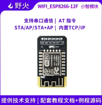 Wildfire Xiaozhi Series WIFI Module ESP8266-12F, IoT Wireless Communication, Serial Transparent Transmission AT