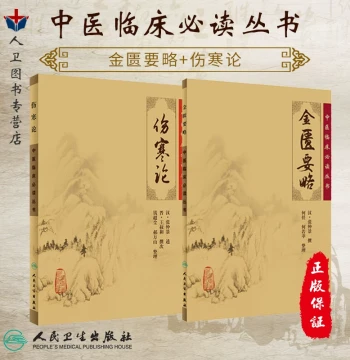 Shanghan Lun and Jin Gui Yao Lue Original Text Song Edition Combined as Shanghan Zabing Lun 'TCM Clinical Must-Read Series' Four Great TCM Classics Ancient Medical Books TCM Self-Study Introductory Basic Theory People's Medical Publishing House