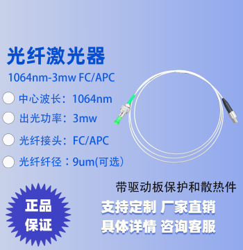 1064nm Laser Laser Diode Fiber Laser Fiber Laser Coupled Coaxial Pigtail 5mW
