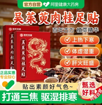Evodia and Cinnamon Foot Patches to Guide Fire Back to Source, Unblock Sanjiao, Address Upper Heat and Lower Cold, Middle Jiao Stagnation, Weak Spleen and Stomach, Heavy Dampness