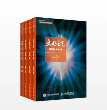 Light of Civilization Series by Wu Jun, 6th China Excellent Publication Award Winner; Includes The Beauty of Mathematics, Apex of the Wave, and The Age of Intelligence