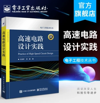 Official Flagship Store High-Speed Circuit Design Practice Electronics and Electrical Engineering Book by Wang Jianyu and Su Ying Published by Publishing House of Electronics Industry