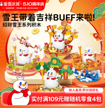 Mixue Bingcheng Snow King Fortune Series Building Blocks Birthday Gift Educational Assembly Block Toys Merchandise Holiday Gifting
