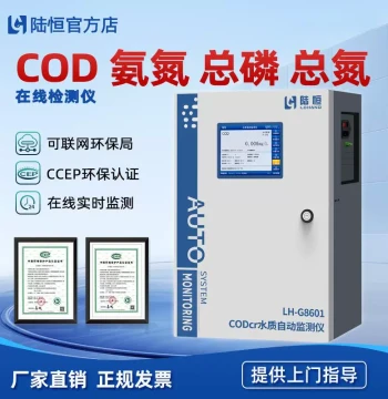 Luheng Online COD Analyzer – Real-Time Monitoring for Wastewater Ammonia Nitrogen, Total Phosphorus, Total Nitrogen, Residual Chlorine, Turbidity, and SS