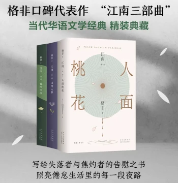 Dangdang.com Jiangnan Trilogy: Peach Blossom Face + Mountains and Rivers Enter the Dream + Spring Ends in Jiangnan, Mao Dun Literature Prize Classic by Ge Fei, Acclaimed Representative Works Collector's Set Reflecting a Century of Chinese Destiny