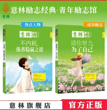 Yilin Official: 'Strive for Yourself' / 'No Internal Friction: The Way of the Strong Wins Steadily'; Youth Inspiration Series on Growth Experience and Writing Materials for Teenagers; Authentic Yilin Edition