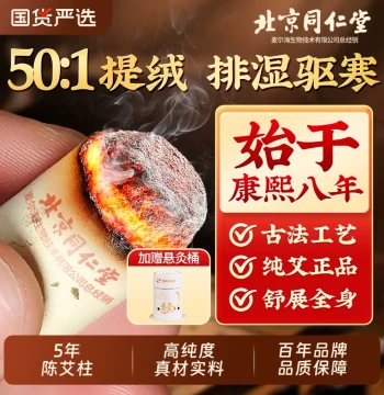 Beijing Tong Ren Tang Moxibustion Column Moxa Stick Pure Moxa Authentic Ten-Year Official Flagship Store Moxa Stick Wool Aged Moxa Column Moxibustion Box