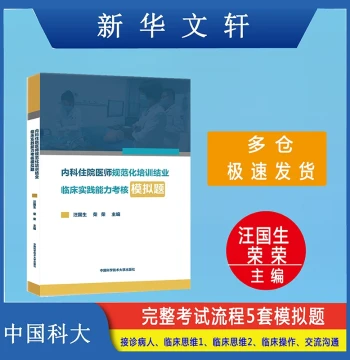 Internal Medicine Resident Standardized Training Final Clinical Practical Ability Assessment Mock Exam Questions Compiled by Wang Guosheng, Rong Rong Customizable Set Life Xinhua Bookstore Authentic Books