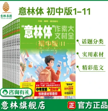 Yilin Flagship Store Yilin Style Composition Material Collection Junior High Edition Volumes 1-11 (11 Books Total) - Supporting 2026 High School Entrance Exam, Guide for Exam Writing and Study Materials