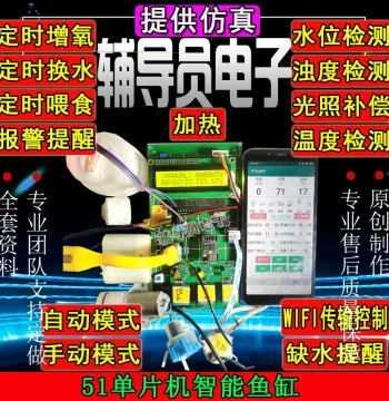 51/STM32 Microcontroller-Based Smart Fish Tank and Pond Farming System with Aeration, Feeding, Water Change, Lighting, and Turbidity Control