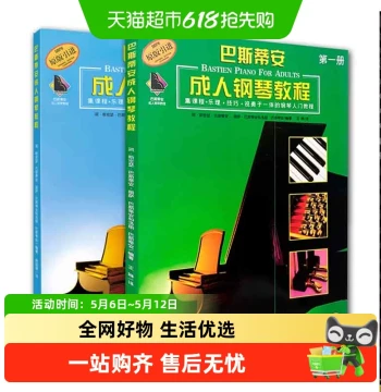 Bastien Piano for Adults Tutorial Vol. 1+2 Complete Set (2 Books) with QR Code Videos; Beginner Piano Instructional Foundation Book