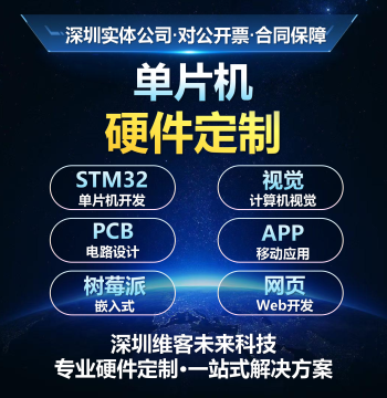 Embedded Development, Single-Chip Microcomputer Development, Automated Product Customization & Upgrade, MCU Consulting, Circuit Design in Shenzhen