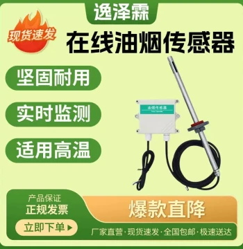 Oil Fume Detector for Catering Ducts and Factories, VOCs Online Concentration Real-Time Monitoring and Acquisition, Oil Fume 485 Transmitter