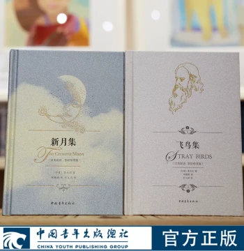 Stray Birds & The Crescent Moon: Chinese-English Bilingual Illustrated Deluxe Edition by Rabindranath Tagore, Translated by Zheng Zhenduo, Illustrated by Du Wenjuan (Hardcover Bilingual Illustrated), China Youth Press