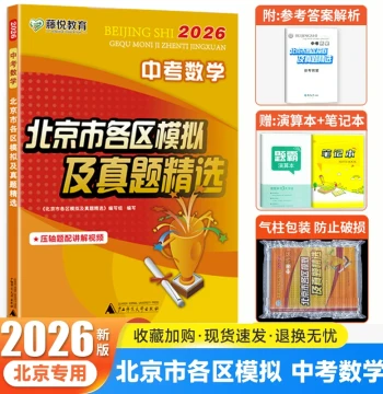 2026 New Edition Beijing High School Entrance Exam Mathematics Beijing District Mock Exams and Real Question Selection Practical Zhongkao Math Beijing District First and Second Mock Exams and District Final Exams Beijing Math Zhongkao 5-Year Real Question