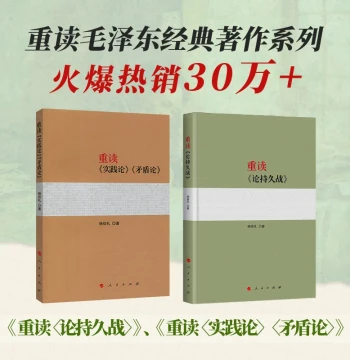 Re-reading Mao Zedong Classic Works Series Re-reading On Protracted War Re-reading On Practice On Contradiction Mao Zedong On Contradiction Mao Zedong Thought Selected Works of Mao Zedong Collected Works Party History Party and Government Books