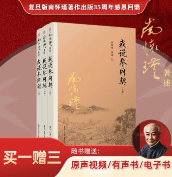 [Official Authentic] Authorized by Nan Huai-Chin Himself, 'I Discuss the Cantong Qi' (Volumes 1, 2, 3) Three-Volume Set by Nan Huai-Chin, Fudan University Press Books