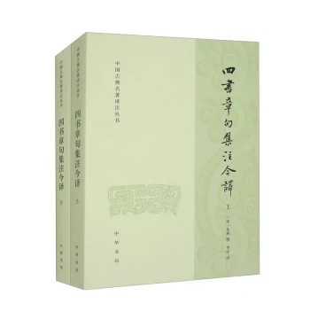 Collected Commentaries on the Four Books with Modern Translation (Vol. 1 & 2) by Zhu Xi (Song Dynasty) Zhonghua Book Company Chinese Classics Authentic Books [Phoenix Xinhua Bookstore Official Flagship Store]