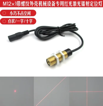 M12*1 Threaded Housing Red Laser Infrared Emitter Light Cross-Line Line-Line Dot Laser