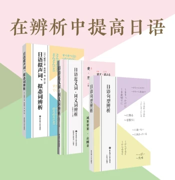 3 Books: Japanese Synonyms & Near-Synonyms Analysis + Onomatopoeia & Mimetic Words Analysis + Japanese Sentence Pattern Analysis, for Intermediate to Advanced Learners and Professional Exams