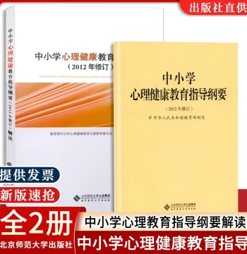 [Applicable for 2026] Guidelines for Mental Health Education in Compulsory Education Primary and Secondary Schools + Interpretation of Guidelines for Mental Health Education in Primary and Secondary Schools, 2-Volume Set, Beijing Normal University Press, 