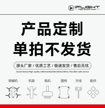 iFlight Custom Equipment Accessories Link