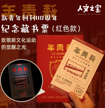 Bookplate Red Edition New Youth 110th Anniversary