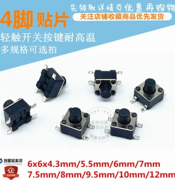 SMD Push Button 6x6x4.3/5.5/6/7/7.5/8/9.5/10/12mm Tactile Switch 4-Pin High Temperature Resistant