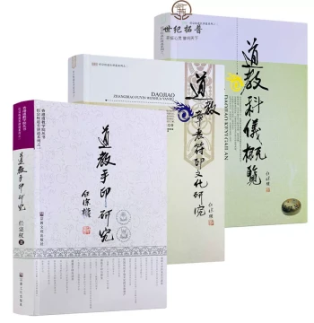 Free Shipping Authentic Research on Taoist Hand Mudras + Research on Taoist Memorial Tablets and Seal Culture + Overview of Taoist Rituals Ren Zongquan Daoist Lecture Series (Complete Set of 3 Volumes) Religious Culture Press Taoist Books