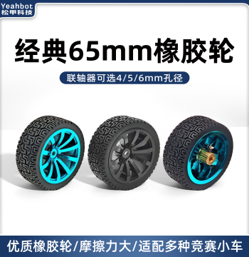 Songjia 65mm Rubber Tire Smart Car Wheels, High Friction, for 520 Motor Two-Wheel Self-Balancing Differential Drive Cars