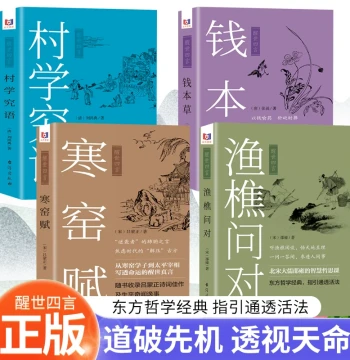 [Authentic 4-Book Set] Awakening Proverbs: Fisherman and Woodcutter Dialogue, Qian Ben Cao, Han Yao Fu, Cun Xue Jiu Yu - Zhonghua Book Company Vernacular Annotated Edition - Xinhua Bookstore: The Mysteries of Heaven, Earth, All Things, Human Affairs, and 