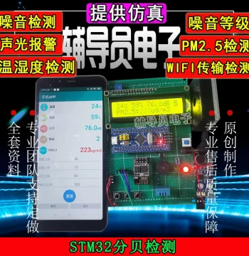 Environmental Monitoring System Based on STM32 Microcontroller Noise Decibel Temperature Humidity PM2.5 Dust Design