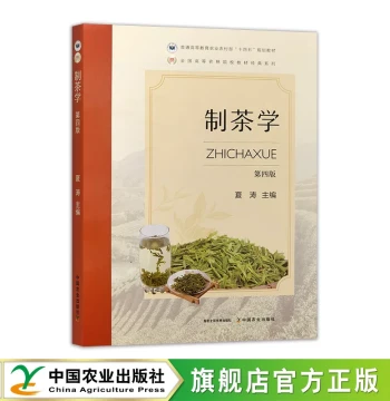 [Official Authentic] Tea Processing Science, 4th Edition, ISBN 325890, by Xia Tao, Compiled by Anhui Agricultural College. Ministry of Agriculture and Rural Affairs '14th Five-Year' Planning Textbook for Tea Major, Covering Tea Processing Methods
