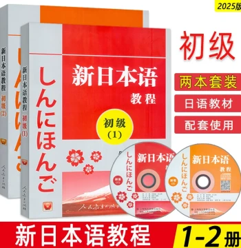 Authentic New Japanese Language Course Beginner Levels 1 & 2 Total 2 Books JLPT Prep Textbook Revised Japanese Learning Book Training Manual People's Education Press Beginner Japanese