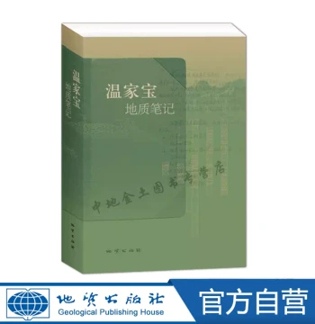 [Official Self-Operated] Premier Wen Jiabao's Geological Notes, Paperback, Authentic Guaranteed, Free Shipping, ISBN 9787116082106, In Stock, New Book