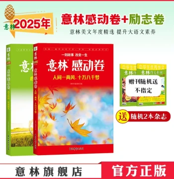 Yilin Official: Inspirational Volume + Touching Volume - 'A Breeze in the Human World, Ten Thousand Dreams' / 'If the Heart Faces the Sun, Why Fear a Long Road' - 2 Books Total - Yilin Magazine 2025 Annual Selection for Material Accumulation and Heartwarm