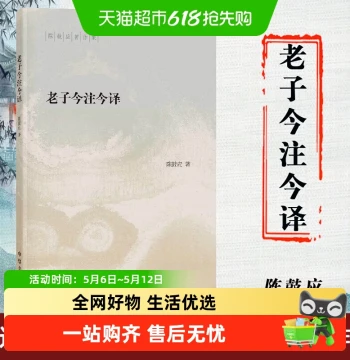Free Shipping Laozi: Modern Annotations and Translation -- Chen Guying Works Collection Zhonghua Book Company Authentic Philosophy Books Xinhua Bookstore