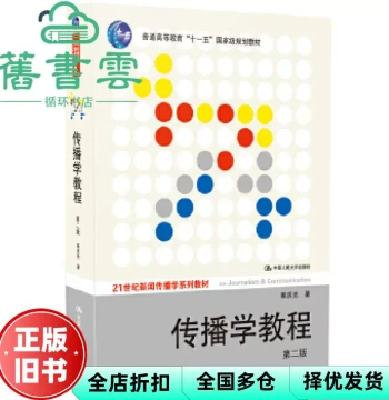 [Genuine Used Book] Introduction to Communication Studies 2nd Edition by Guo Qingguang, Renmin University of China Press, 2011 Edition, Graduate Exam Reference Book 9787300111254